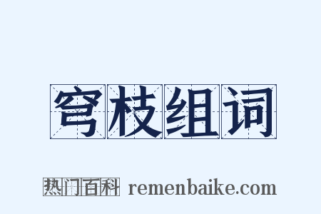 穹枝组词是什么意思的图片